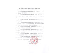 食品生產(chǎn)經(jīng)營單位 食品安全公開承諾